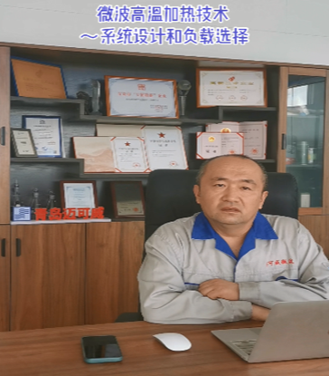 24 微波高温加热技术~系统设计和负载选择