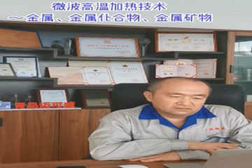 25 微波高温加热技术~金属、金属化合物、金属矿物