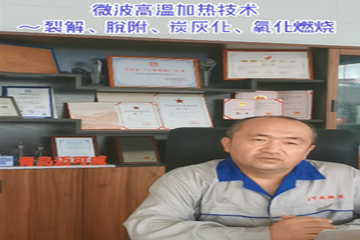 26 微波高温加热技术~裂解、脱附、炭灰化、氧化燃烧