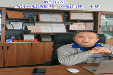 27 概念区分：微波电磁场加热，电磁加热，电热