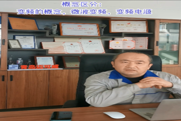28 概念区分：变频的概念 微波变频变频电源