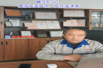 29 微波的恒温加热和恒升温速率