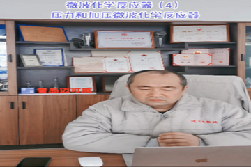 36 微波化学反应器（4）压力和加压微波化学反应器
