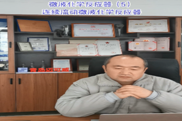 37 微波化学反应器（5）连续流动微波化学反应器