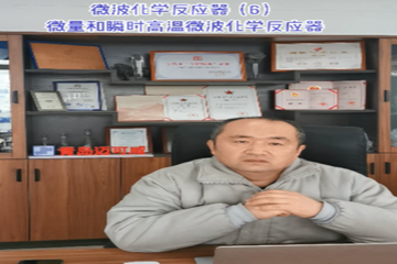 38 微波化学反应器（6）微量和瞬时高温微波化学反应器