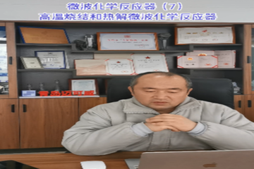 39 微波化学反应器（7）高温烧结和热解微波化学反应器