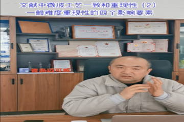 42 文献中微波工艺一致和重现性（2）一般难度重现性的四个影响要素