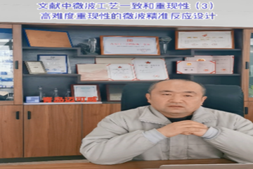 43 文献中微波工艺一致和重现性（3）高难度重现性的微波精准反映设计