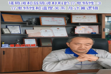 49 强吸波和弱吸波材料的介电特性-3 介电特性和温度关系及计算逻辑