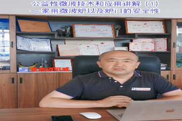 53 公益性微波技术和应用讲解(1)家用微波炉及炉门的安全性