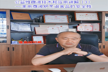 55 公益性微波技术和应用讲解(3)家用微波炉烹调食品的安全性