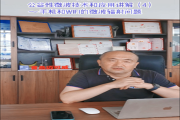 56 公益性微波技术和应用讲解(4)手机和wifi的微波辐射问题