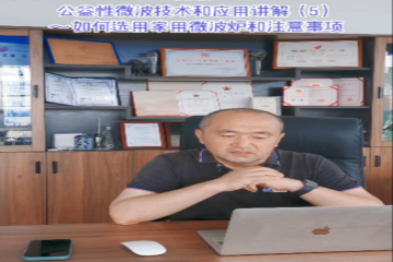 57 公益性微波技术和应用讲解(5)如何选用家用微波炉和注意事项