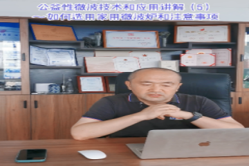 58 公益性微波技术和应用讲解(6)简单说说微波治疗仪理疗仪