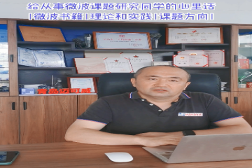 59 给从事微波课题研究同学的心里话（微波书籍理论和实践课题方向）