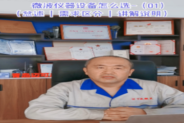 60 微波仪器设备怎么选-1（总述、需求区分、讲解说明）