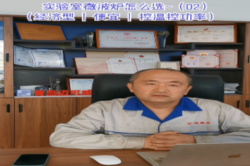 61 实验室微波炉怎么选 -2（经济型、便宜、控温控功率）