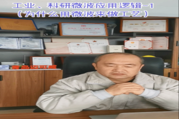 66 工业、科研微波应用逻辑-1 （工业、科研微波应用逻辑）