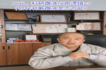 68 工业科研微波应用逻辑3（如何判断微波是否节能）