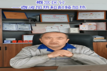 72 概念区分-微波加热和射频加热