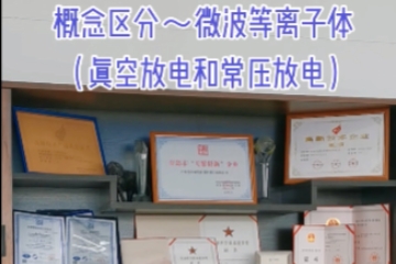 75 概念区分-微波等离子体（真空放电和常压放电）