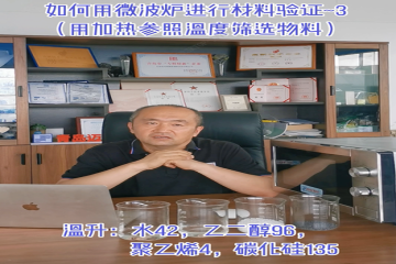82 如何用微波炉进行材料验证3（用加热参照温度筛选物料）