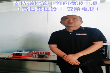 86 支持磁控管工作的微波电源（高压变压器 变频电源）