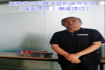 87 两种常见的微波矩形波导系统（端面馈口 侧面馈口）