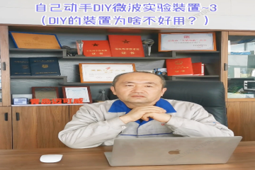 90 自己动手DIY微波实验装置2 （DIY的装置物啥不好用）